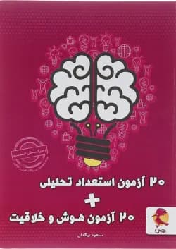 کتاب 20 آزمون استعداد تحلیلی + 20 آزمون هوش و خلاقیت انتشارات پویش اندیشه خوارزمی سال چاپ 1403