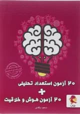 20 آزمون استعداد تحلیلی و 20 آزمون هوش و خلاقیت پویش 1404