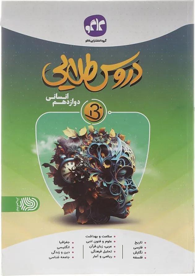 کتاب جامع دوازدهم انسانی سری دروس طلایی بتا انتشارات کاگو  