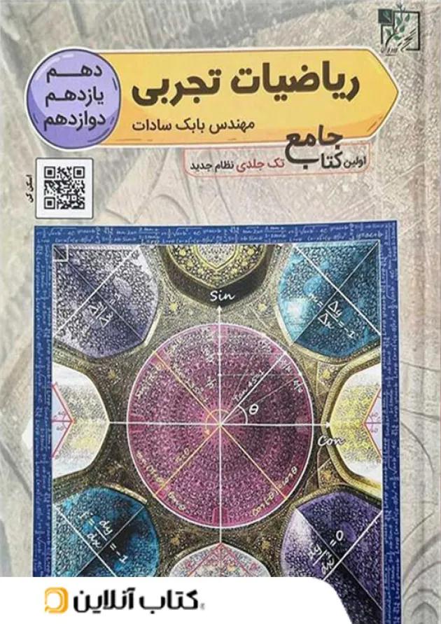 ریاضی تجربی جامع کنکور تخته سیاه 