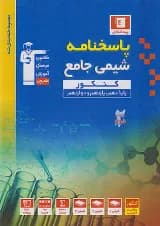 شیمی جامع کنکور جلد 2 آبی قلم چی