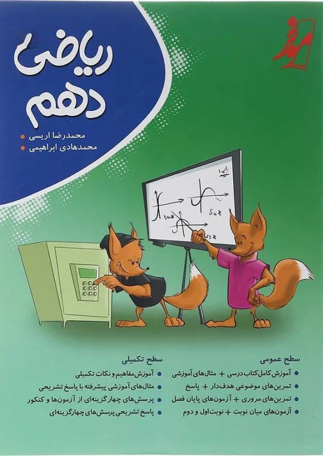 کتاب ریاضی دهم انتشارات موثر  