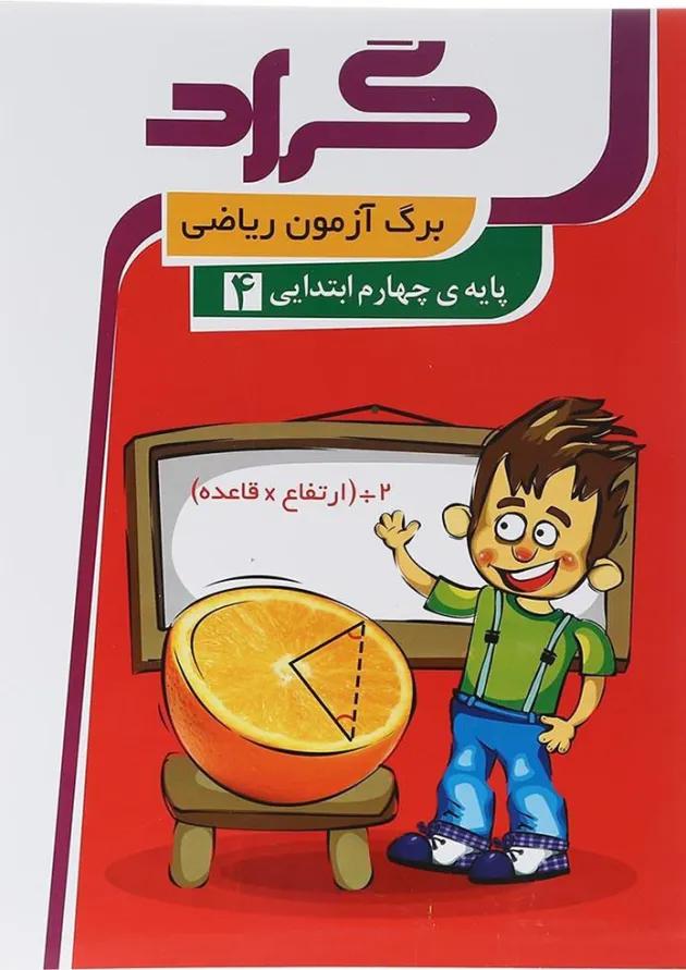 کتاب برگ آزمون ریاضی چهارم انتشارات گراد  