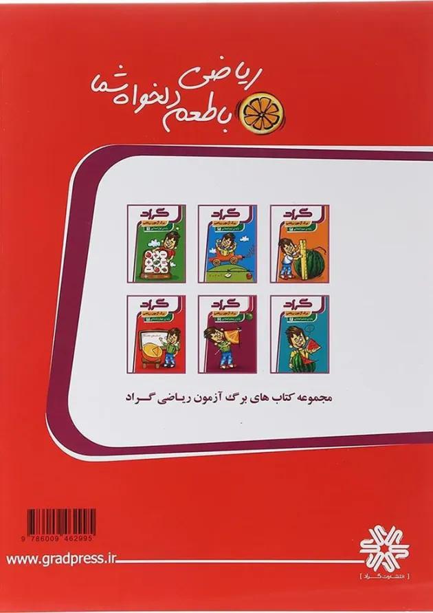 کتاب برگ آزمون ریاضی چهارم انتشارات گراد  