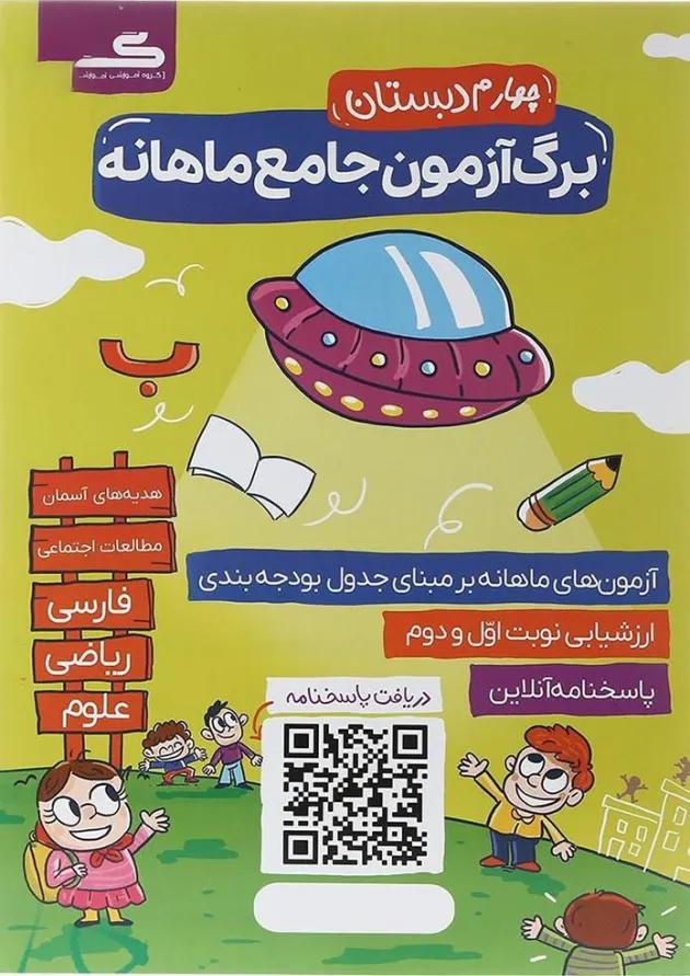 کتاب برگ آزمون جامع ماهانه چهارم انتشارات گراد  