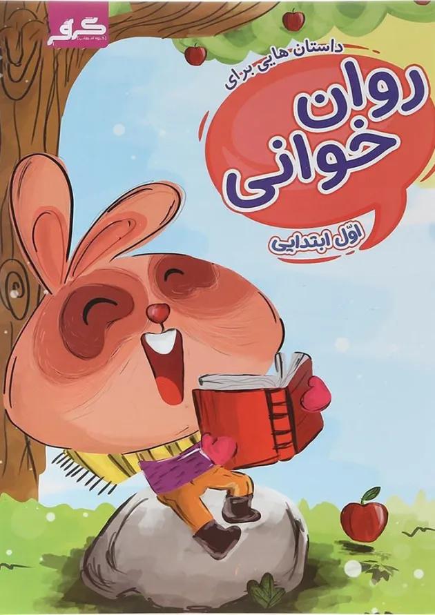 کتاب روان خوانی اول انتشارات گراد  
