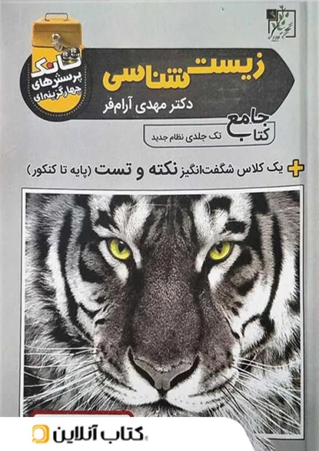 تانک تست زیست شناسی کنکور تخته سیاه 