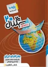 کتاب جغرافیا دهم سری سیگنال 20 انتشارات خط سفید