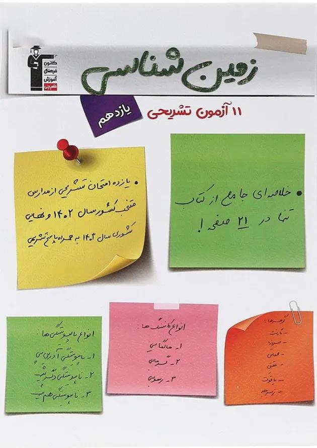 11 آزمون تشریحی زمین شناسی یازدهم قلم چی 11 آزمون تشریحی زمین شناسی یازدهم قلم چی