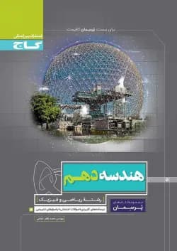 کتاب هندسه دهم ریاضی سری پرسمان