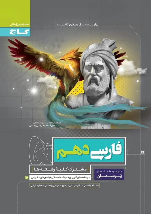 کتاب فارسی دهم سری پرسمان 