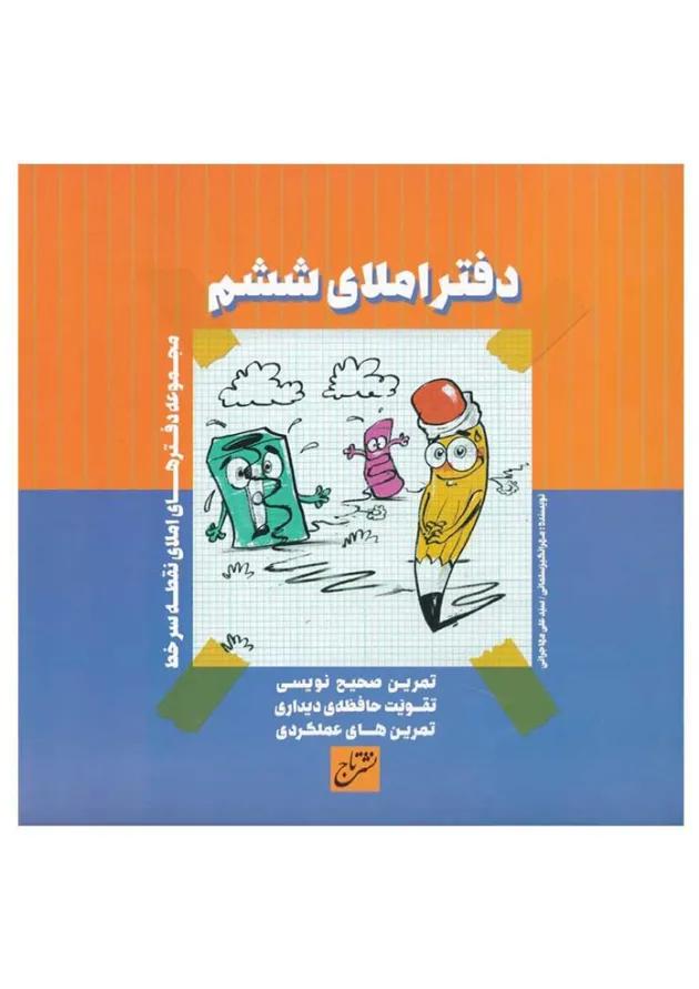 دفتر املا ششم 