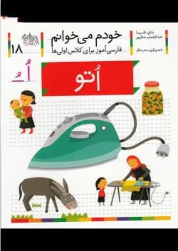 کتاب اتو مجموعه خودم می خوانم جلد 18