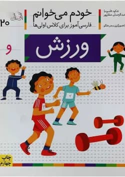 کتاب ورزش خودم می خوانم جلد 20