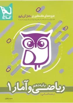 کتاب ریاضی و آمار دهم انسانی سری جزوه های کنکوری دکتر آی کیو