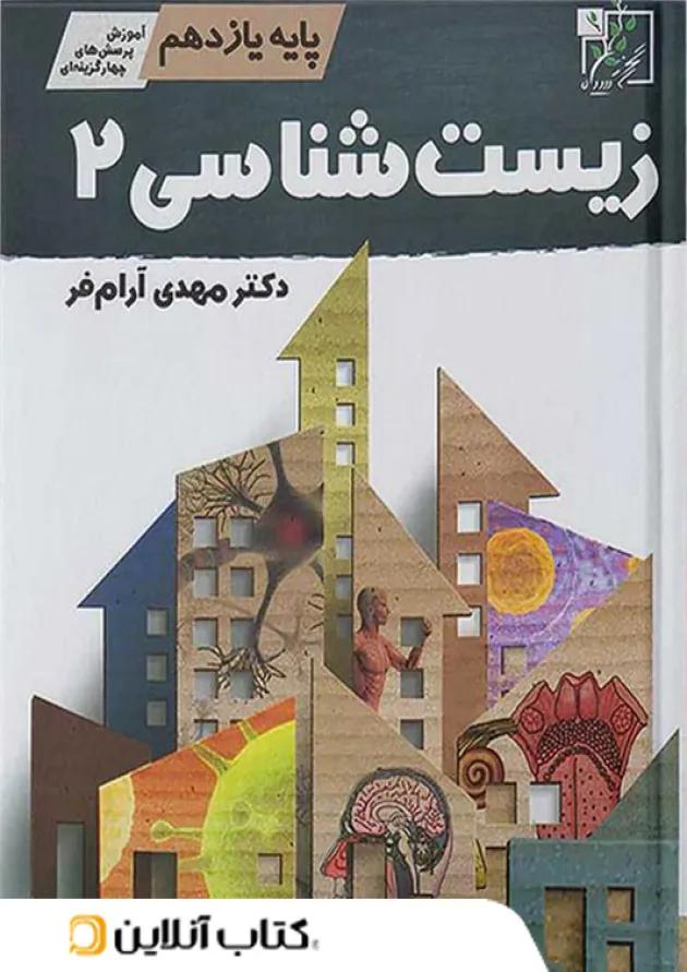 آموزش و تست زیست شناسی یازدهم تخته سیاه 