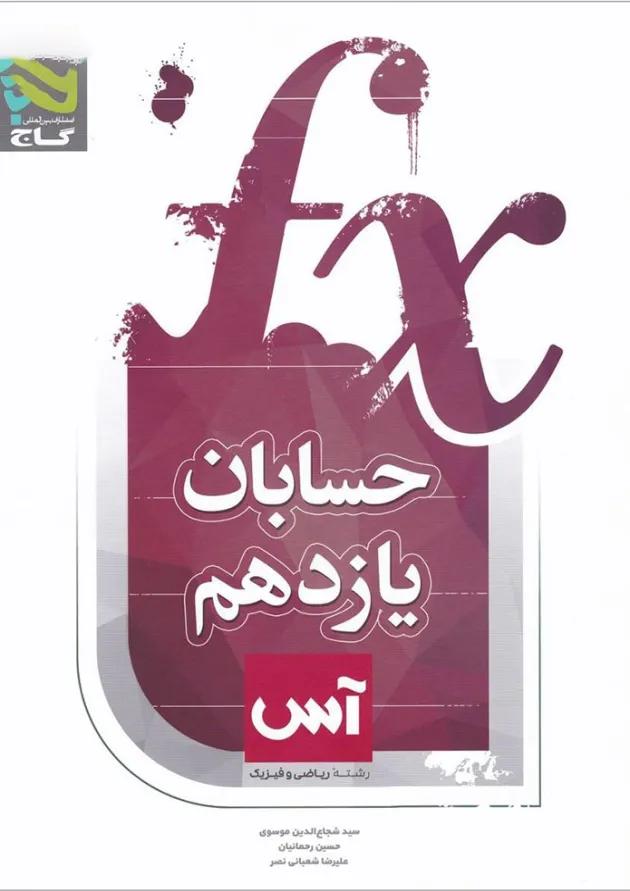 کتاب حسابان یازدهم ریاضی سری آس 
