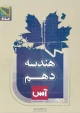 کتاب هندسه دهم ریاضی سری آس