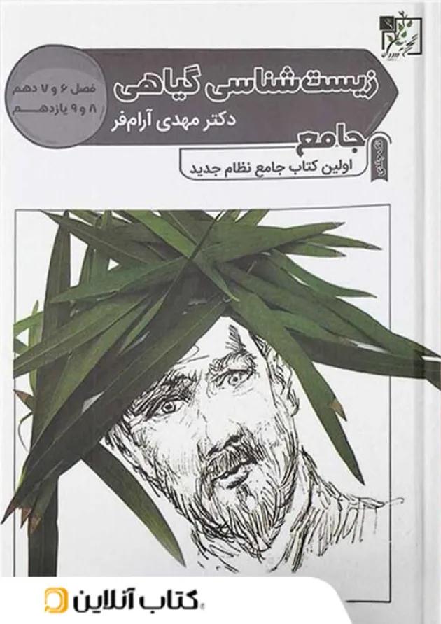 زیست شناسی گیاهی تخته سیاه 