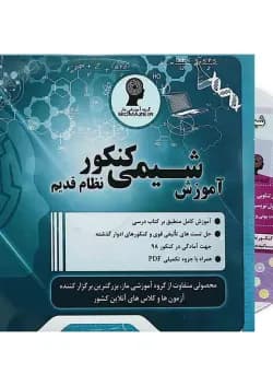 فیلم آموزشی شیمی جامع کنکور - نظام قدیم