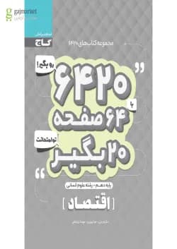 کتاب اقتصاد دهم انسانی سری 6420