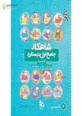 کتاب جامع اول جلد 1 سری شاهکار کلاغ سپید