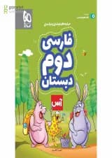 کتاب فارسی دوم سری آس