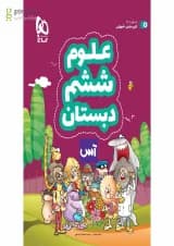 کتاب علوم ششم سری آس