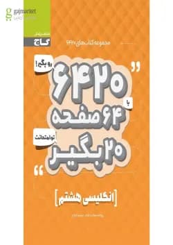 کتاب زبان انگلیسی هشتم سری 6420