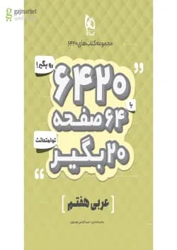 کتاب عربی هفتم سری 6420