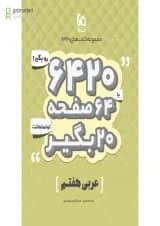 کتاب عربی هفتم سری 6420