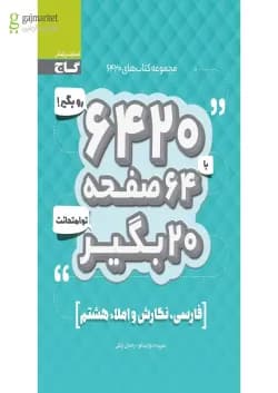 کتاب فارسی نگارش و املا هشتم سری 6420