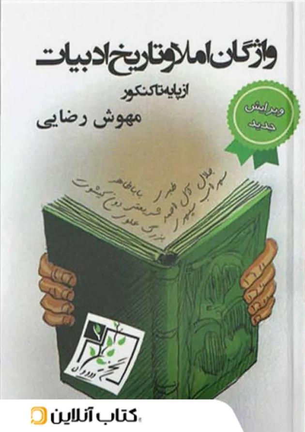 واژگان املا و تاریخ ادبیات تخته سیاه 