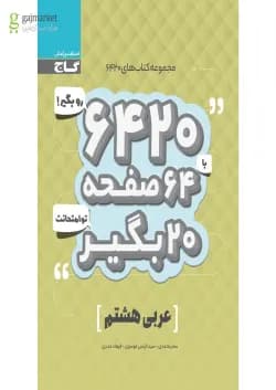 کتاب عربی هشتم سری 6420