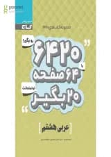 کتاب عربی هشتم سری 6420