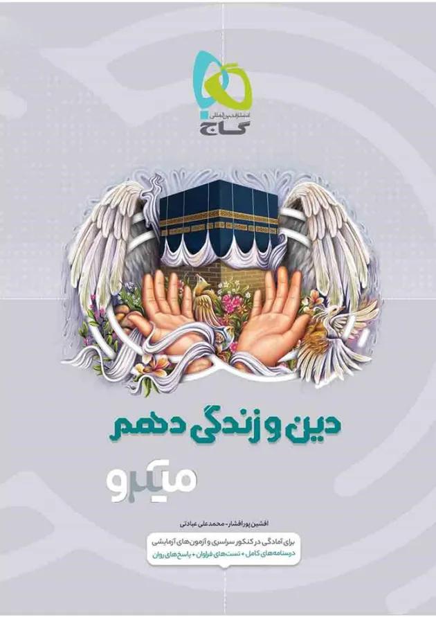 کتاب دین و زندگی دهم سری میکرو طبقه بندی 