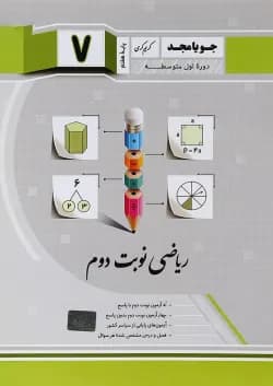 کتاب ریاضی هفتم سری نوبت دوم انتشارات جویامجد