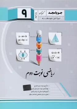 کتاب ریاضی نهم سری نوبت دوم انتشارات جویامجد