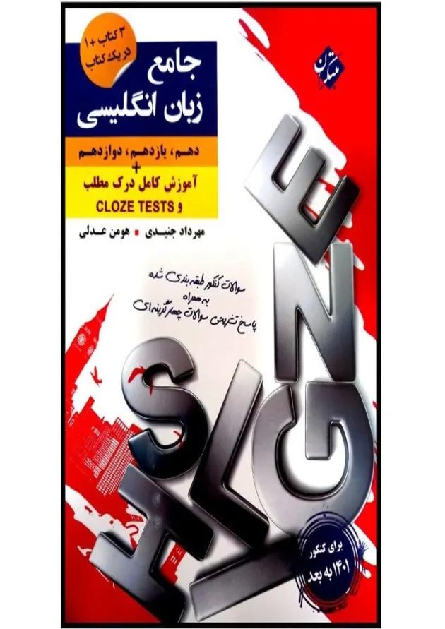 کتاب زبان انگلیسی جامع کنکور برای کنکور  انتشارات مبتکران 