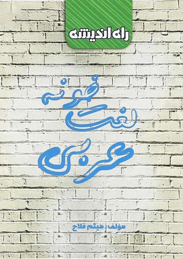 کتاب لغت خونه عربی جامع کنکور انتشارات راه اندیشه 