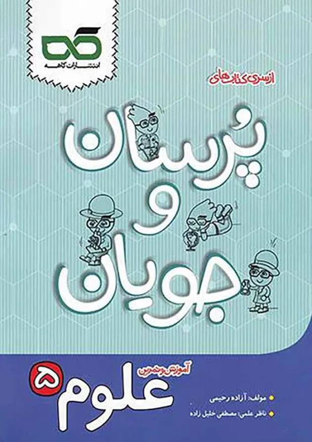 کتاب علوم پنجم سری پرسان وجویان انتشارات کاهه 