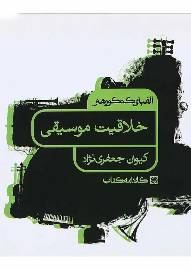 کتاب خلاقیت موسیقی جامع کنکور هنر سری الفبای کنکور هنر انتشارات کارنامه کتاب کتاب خلاقیت موسیقی جامع کنکور هنر سری الفبای کنکور هنر انتشارات کارنامه کتاب