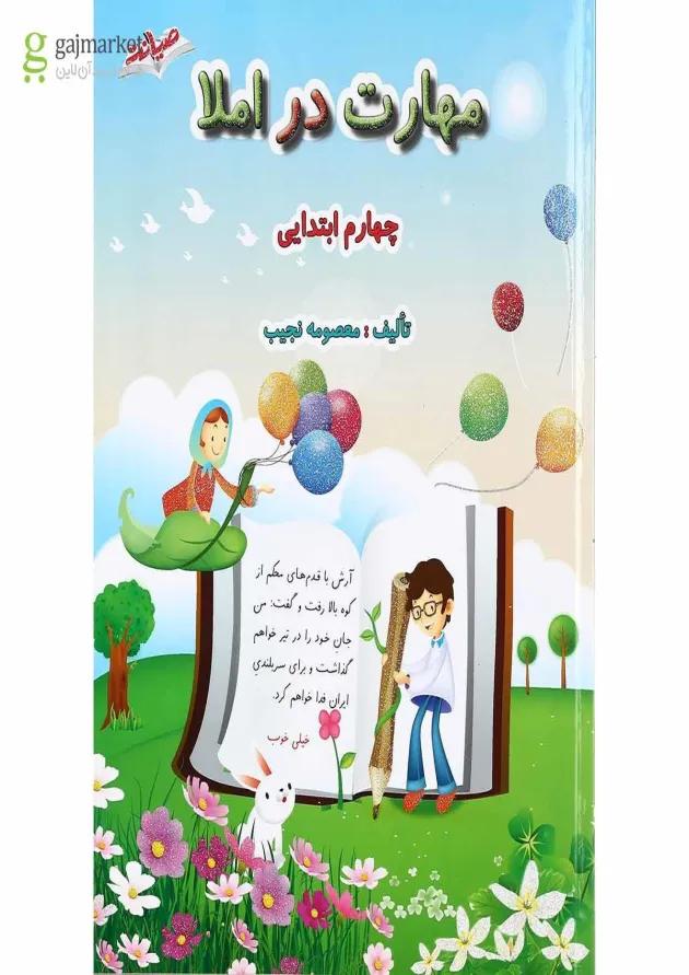 کتاب مهارت در املا چهارم انتشارات صیانت 