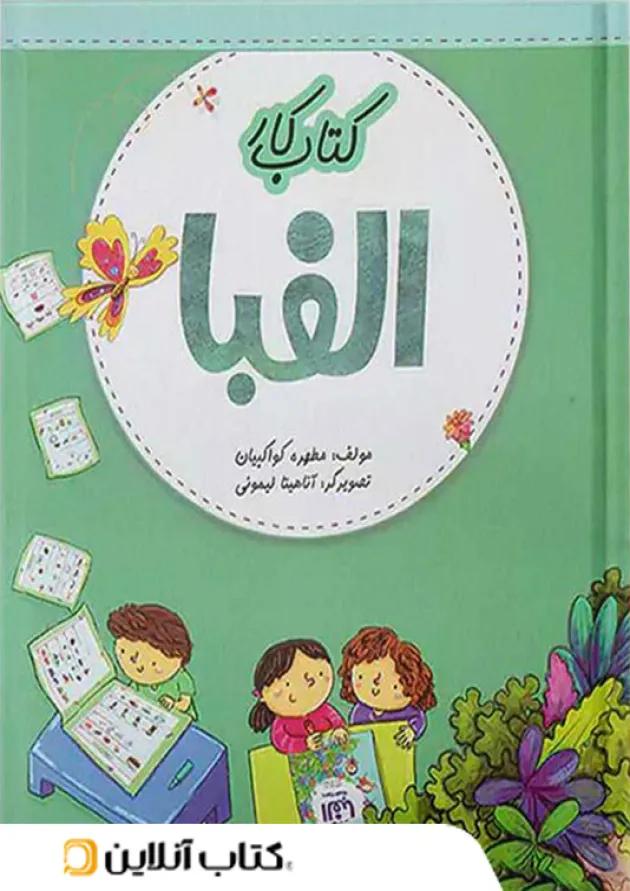 کار الفبا تخته سیاه 