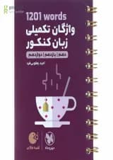 کتاب 1201 words واژگان تکمیلی زبان انگلیسی جامع کنکور سری لقمه طلایی انتشارات مهر و ماه