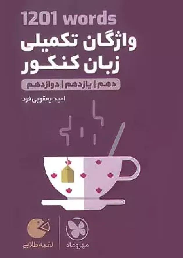کتاب 1201 words واژگان تکمیلی زبان انگلیسی جامع کنکور سری لقمه طلایی انتشارات مهر و ماه کتاب 1201 words واژگان تکمیلی زبان انگلیسی جامع کنکور سری لقمه طلایی انتشارات مهر و ماه