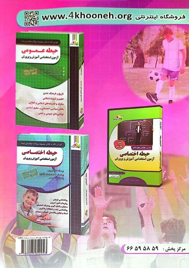 آزمون استخدامی دبیری تربیت بدنی چهارخونه 