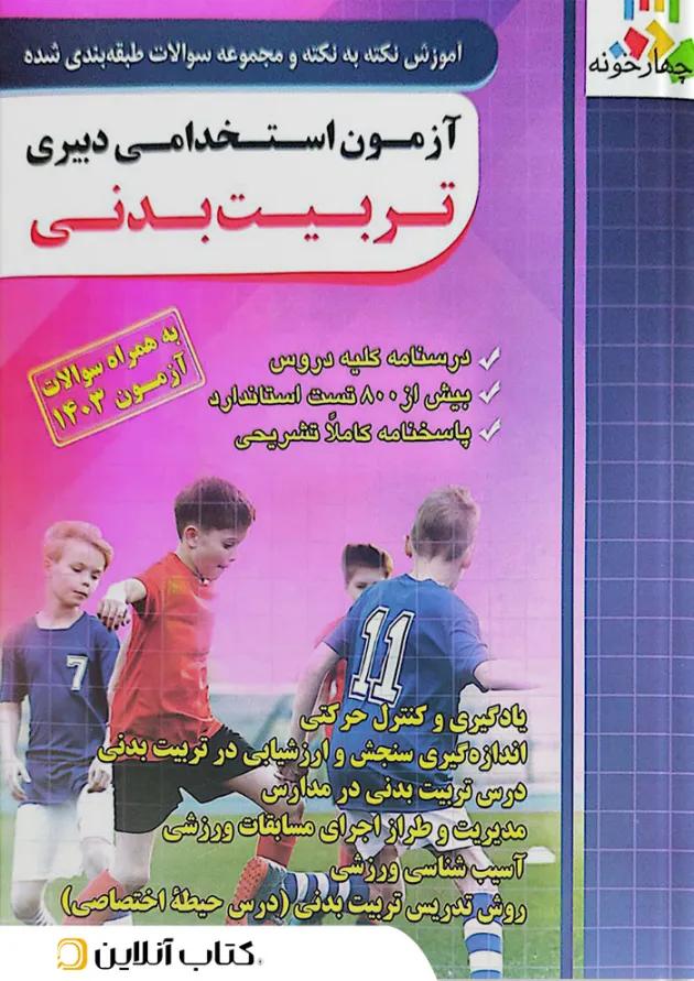 آزمون استخدامی دبیری تربیت بدنی چهارخونه 