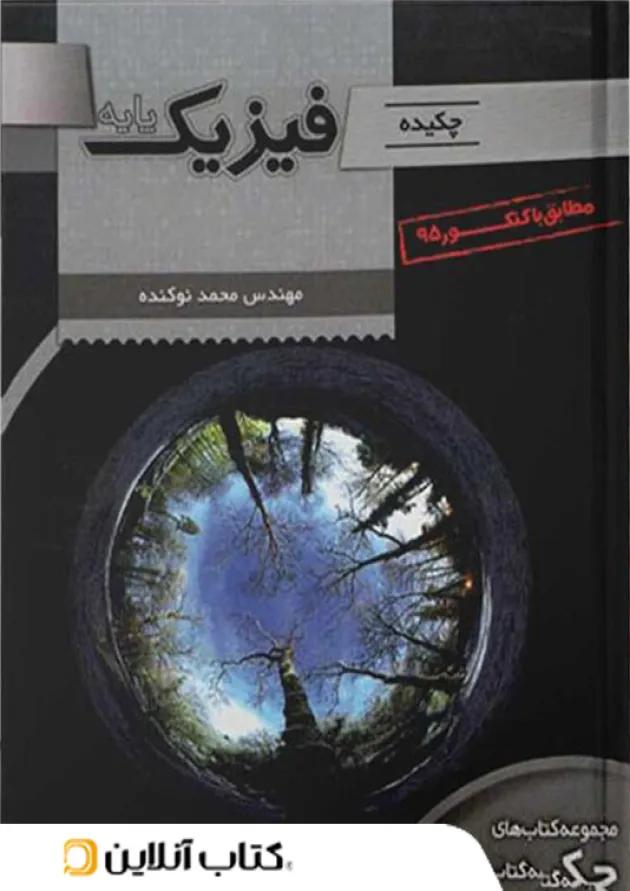 چکیده فیزیک پایه تخته سیاه 