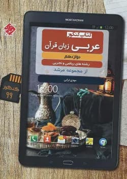 کتاب عربی دوازدهم سری مرشد انتشارات مبتکران